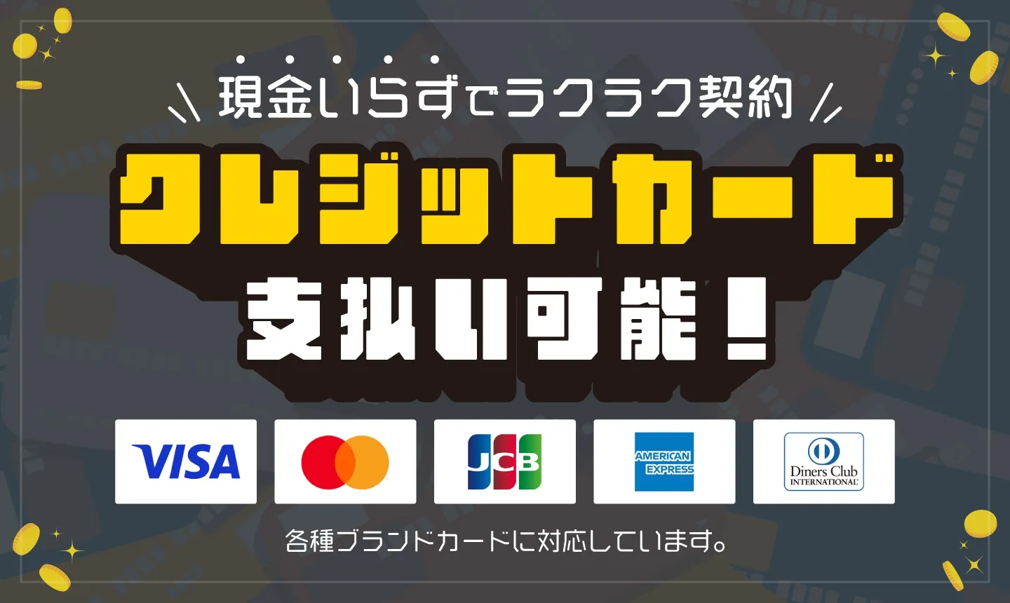 クレジットカード支払い可能